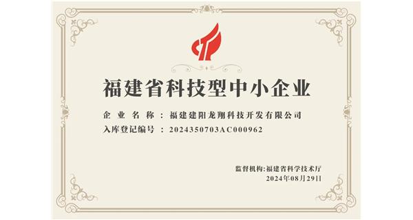 【喜迎新中國成立75周年】龍翔科技：成功榮獲2024福建省科技型企業，再創輝煌！