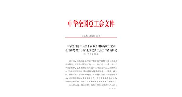 喜報 | 龍翔科技獲全國總工會表彰！